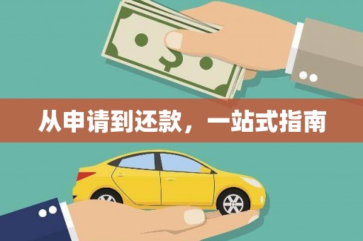 九寨沟从申请到还款，一站式指南