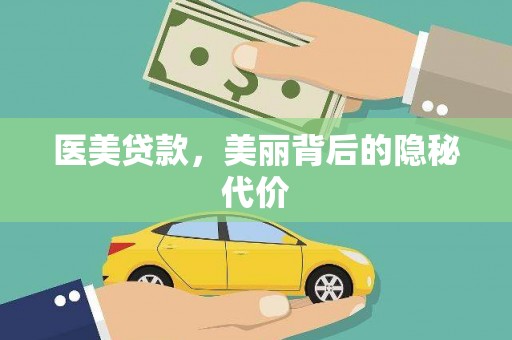 九寨沟医美贷款，美丽背后的隐秘代价