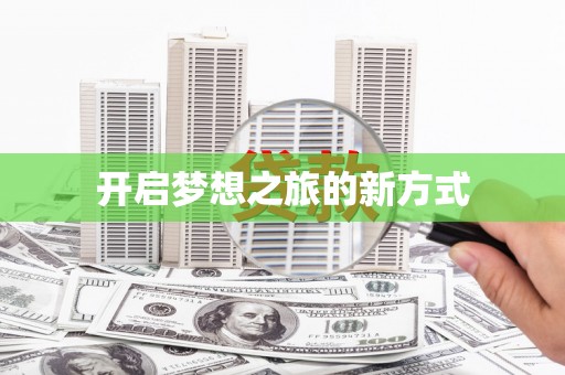 九寨沟开启梦想之旅的新方式