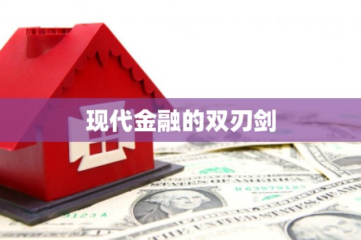 九寨沟现代金融的双刃剑