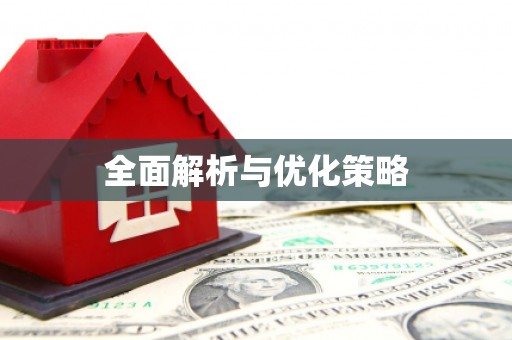 九寨沟全面解析与优化策略