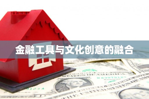 九寨沟金融工具与文化创意的融合