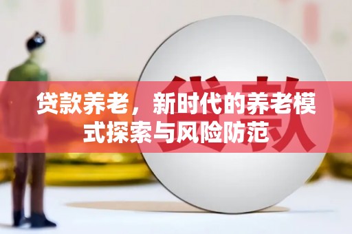 九寨沟贷款养老，新时代的养老模式探索与风险防范