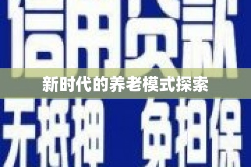 九寨沟新时代的养老模式探索