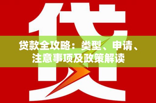 九寨沟贷款全攻略：类型、申请、注意事项及政策解读