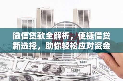 九寨沟微信贷款全解析，便捷借贷新选择，助你轻松应对资金需求