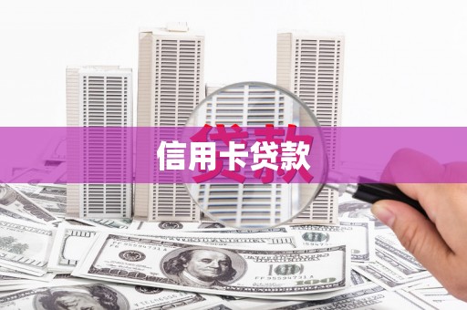 九寨沟信用卡贷款