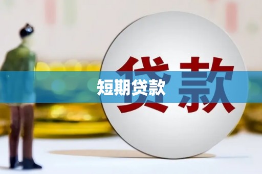 九寨沟短期贷款