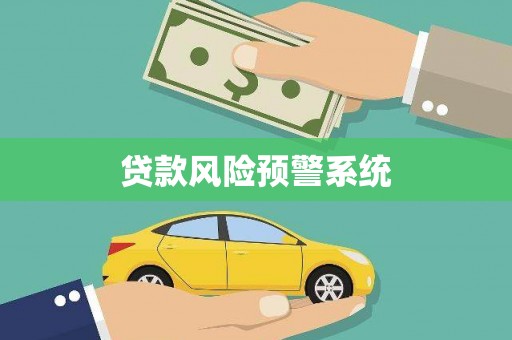 九寨沟贷款风险预警系统