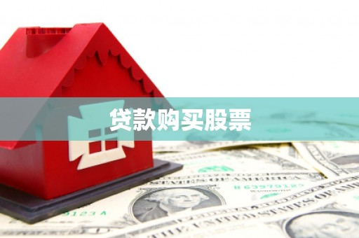 九寨沟贷款购买股票