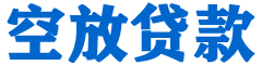 九寨沟贷款_快速便捷的本地贷款服务_低利率高额度_专业贷款服务平台